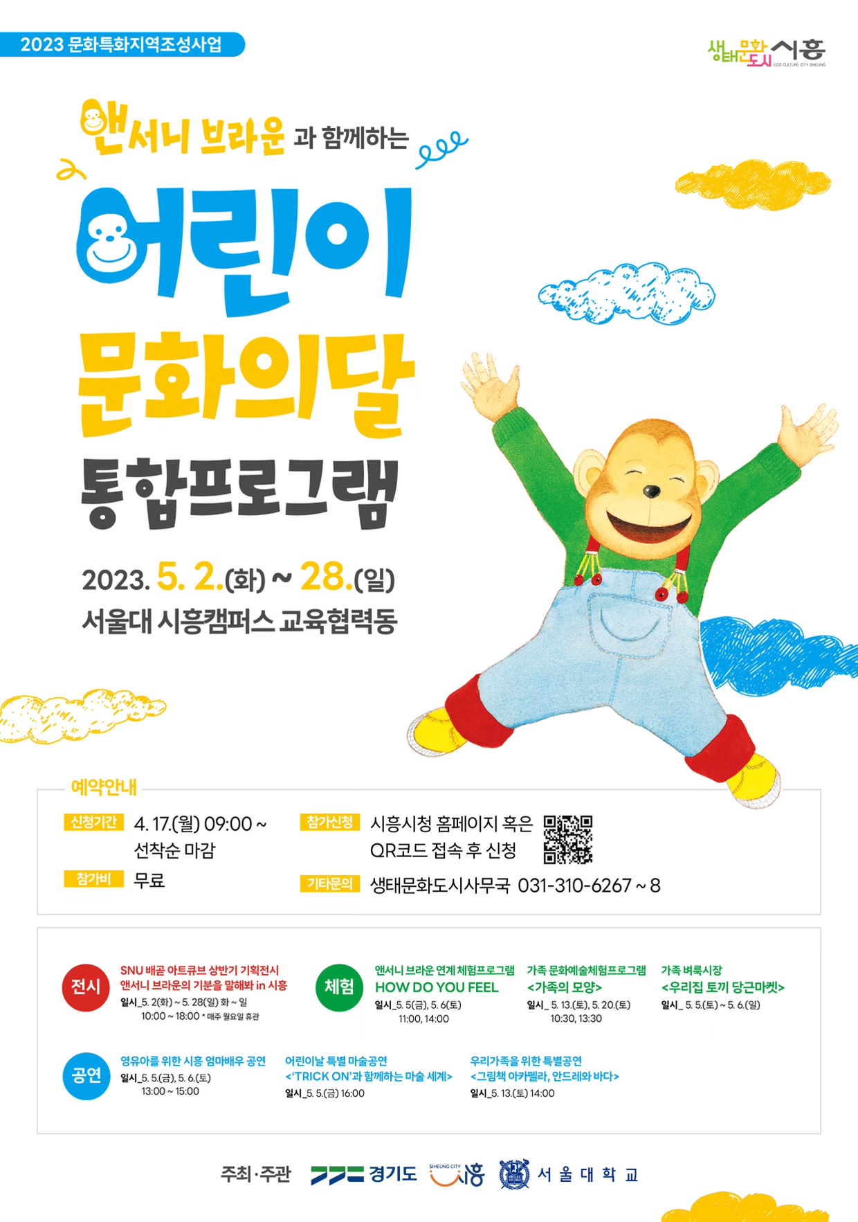 문화예술과_어린이통합문화의달_포스터